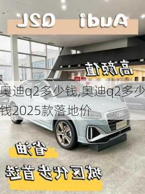 奥迪q2多少钱,奥迪q2多少钱2025款落地价