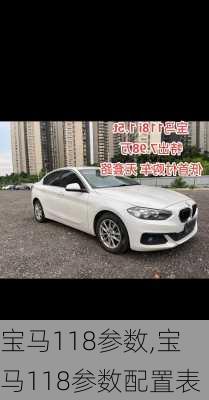 宝马118参数,宝马118参数配置表