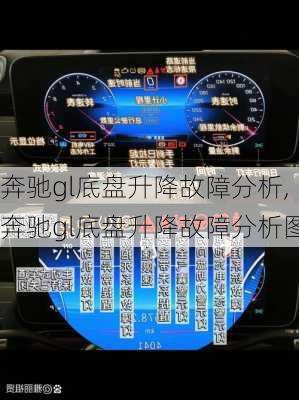 奔驰gl底盘升降故障分析,奔驰gl底盘升降故障分析图