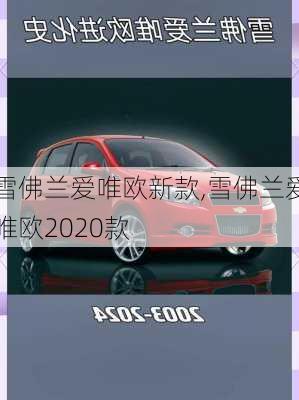 雪佛兰爱唯欧新款,雪佛兰爱唯欧2020款