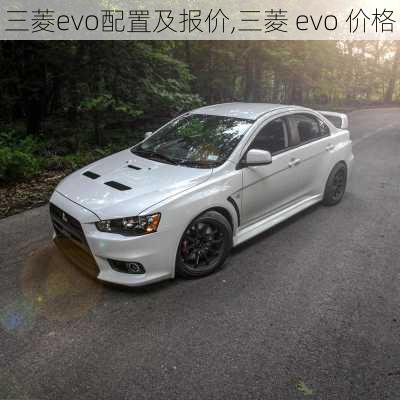 三菱evo配置及报价,三菱 evo 价格