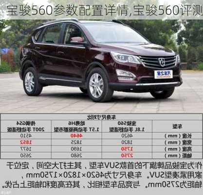 宝骏560参数配置详情,宝骏560评测
