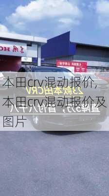 本田crv混动报价,本田crv混动报价及图片