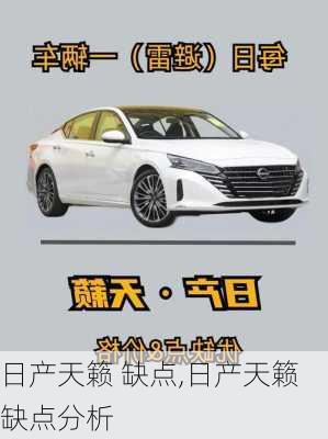 日产天籁 缺点,日产天籁 缺点分析