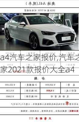 a4汽车之家报价,汽车之家2021款报价大全a4