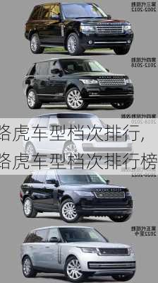 路虎车型档次排行,路虎车型档次排行榜