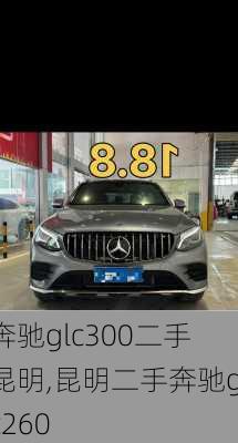 奔驰glc300二手 昆明,昆明二手奔驰glc260