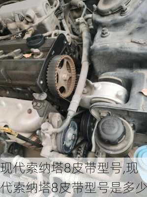 现代索纳塔8皮带型号,现代索纳塔8皮带型号是多少