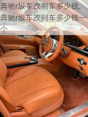 奔驰r级车改刹车多少钱,奔驰r级车改刹车多少钱一个