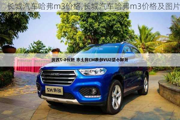长城汽车哈弗m3价格,长城汽车哈弗m3价格及图片