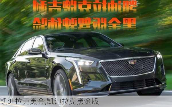 凯迪拉克黑金,凯迪拉克黑金版