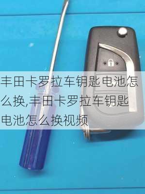 丰田卡罗拉车钥匙电池怎么换,丰田卡罗拉车钥匙电池怎么换视频