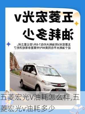 五菱宏光V油耗怎么样,五菱宏光v油耗多少