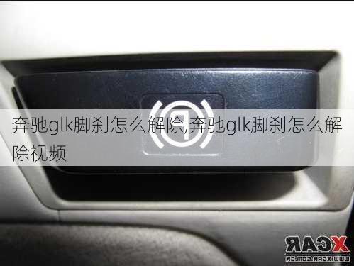 奔驰glk脚刹怎么解除,奔驰glk脚刹怎么解除视频