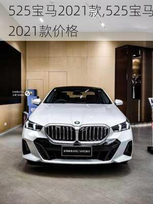 525宝马2021款,525宝马2021款价格