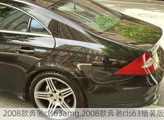 2008款奔驰cls63amg,2008款奔驰cls63猎装版