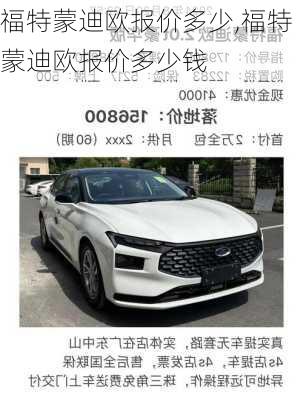 福特蒙迪欧报价多少,福特蒙迪欧报价多少钱