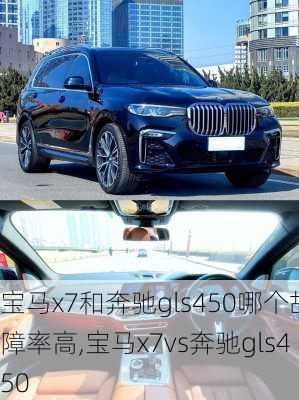 宝马x7和奔驰gls450哪个故障率高,宝马x7vs奔驰gls450