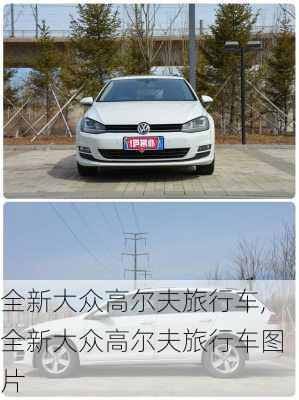 全新大众高尔夫旅行车,全新大众高尔夫旅行车图片