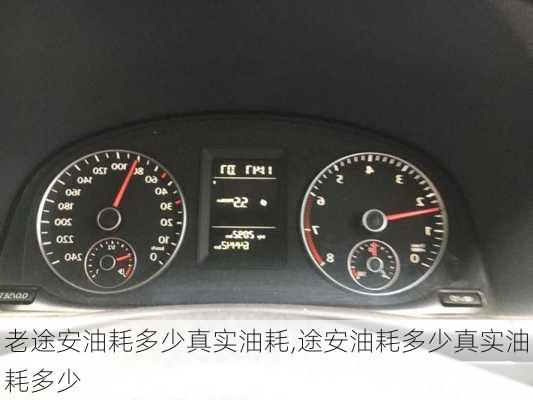 老途安油耗多少真实油耗,途安油耗多少真实油耗多少
