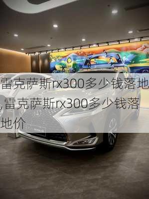 雷克萨斯rx300多少钱落地,雷克萨斯rx300多少钱落地价