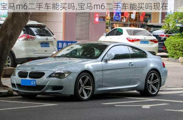 宝马m6二手车能买吗,宝马m6二手车能买吗现在