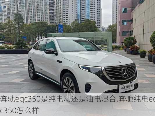 奔驰eqc350是纯电动还是油电混合,奔驰纯电eqc350怎么样