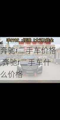 奔驰r二手车价格,奔驰r二手车什么价格