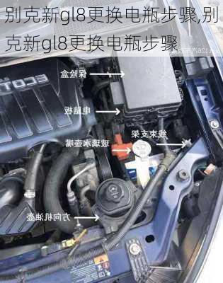 别克新gl8更换电瓶步骤,别克新gl8更换电瓶步骤