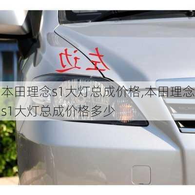 本田理念s1大灯总成价格,本田理念s1大灯总成价格多少
