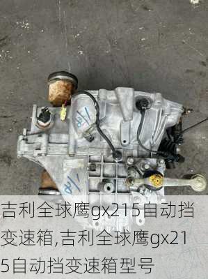 吉利全球鹰gx215自动挡变速箱,吉利全球鹰gx215自动挡变速箱型号