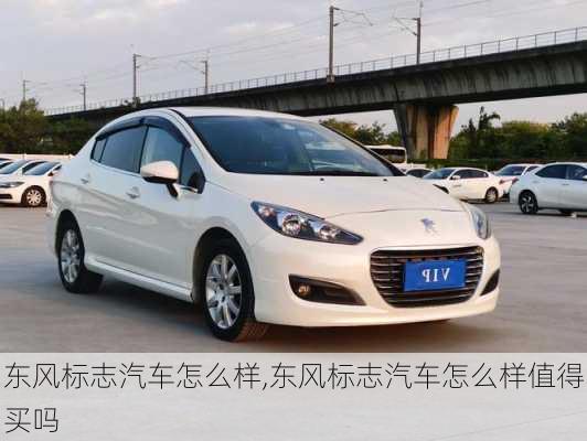 东风标志汽车怎么样,东风标志汽车怎么样值得买吗
