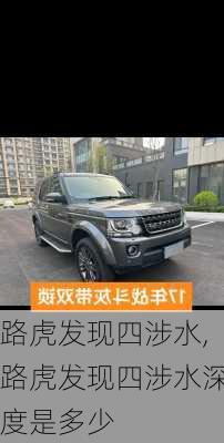路虎发现四涉水,路虎发现四涉水深度是多少