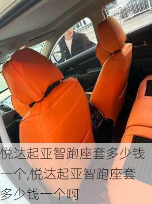 悦达起亚智跑座套多少钱一个,悦达起亚智跑座套多少钱一个啊