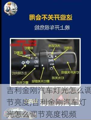 吉利金刚汽车灯光怎么调节亮度,吉利金刚汽车灯光怎么调节亮度视频