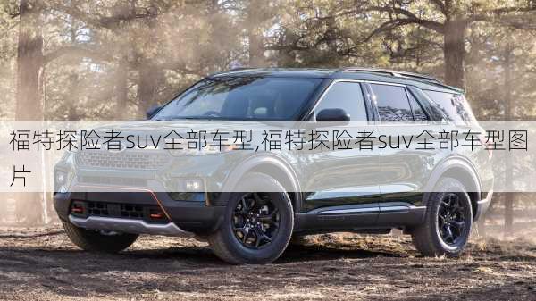 福特探险者suv全部车型,福特探险者suv全部车型图片
