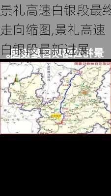 景礼高速白银段最终走向缩图,景礼高速白银段最新进展