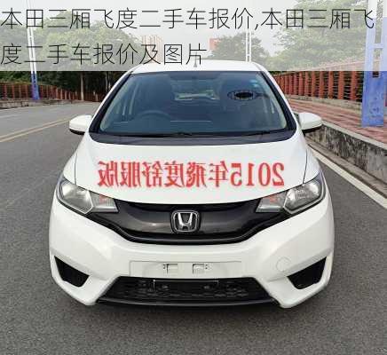 本田三厢飞度二手车报价,本田三厢飞度二手车报价及图片
