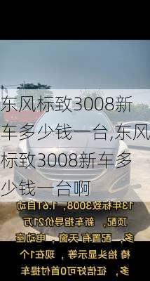 东风标致3008新车多少钱一台,东风标致3008新车多少钱一台啊
