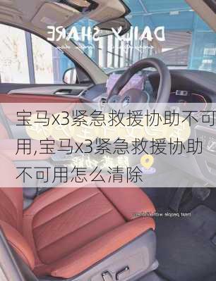 宝马x3紧急救援协助不可用,宝马x3紧急救援协助不可用怎么清除