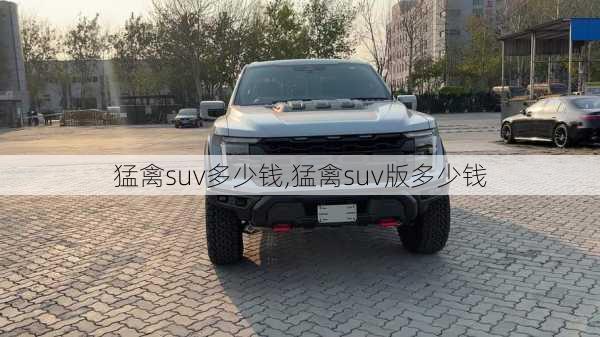 猛禽suv多少钱,猛禽suv版多少钱