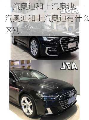一汽奥迪和上汽奥迪,一汽奥迪和上汽奥迪有什么区别