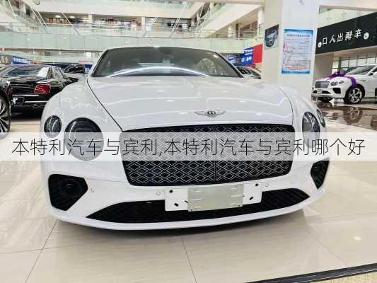 本特利汽车与宾利,本特利汽车与宾利哪个好