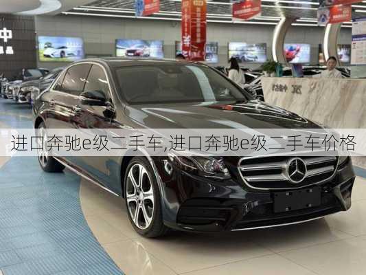 进口奔驰e级二手车,进口奔驰e级二手车价格
