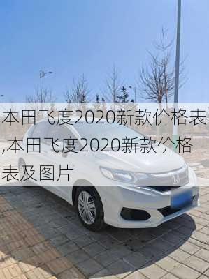 本田飞度2020新款价格表,本田飞度2020新款价格表及图片