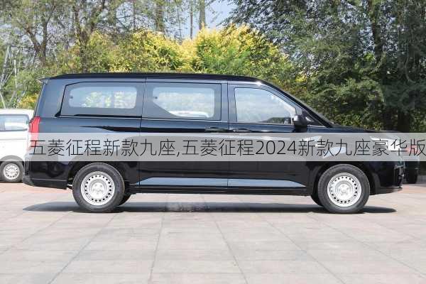 五菱征程新款九座,五菱征程2024新款九座豪华版