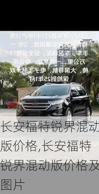 长安福特锐界混动版价格,长安福特锐界混动版价格及图片