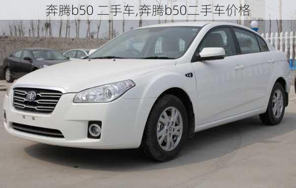 奔腾b50 二手车,奔腾b50二手车价格