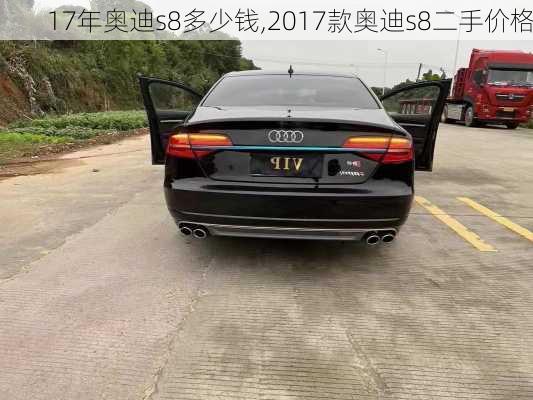 17年奥迪s8多少钱,2017款奥迪s8二手价格