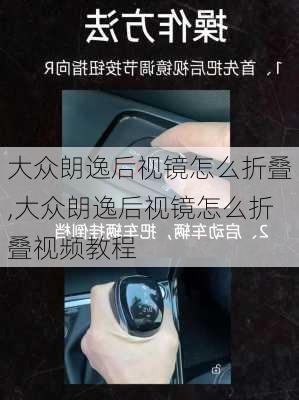大众朗逸后视镜怎么折叠,大众朗逸后视镜怎么折叠视频教程